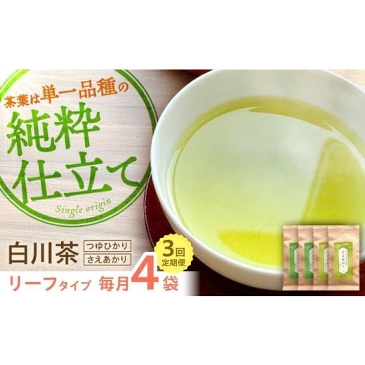 ふるさと納税 お茶類 緑茶(茶葉・ティーバッグ) 岐阜県 白川町 3回定期便 煎茶 リーフセット つゆひかり・さえあかり 各2袋 お茶 煎茶 国産 セット 岐阜 白…