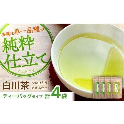 ふるさと納税 お茶類 緑茶(茶葉・ティーバッグ) 岐阜県 白川町 煎茶 ティーバッグセット つゆひかり・さえあかり 各2袋 お茶 煎茶 国産 セット 岐阜 白川町 …