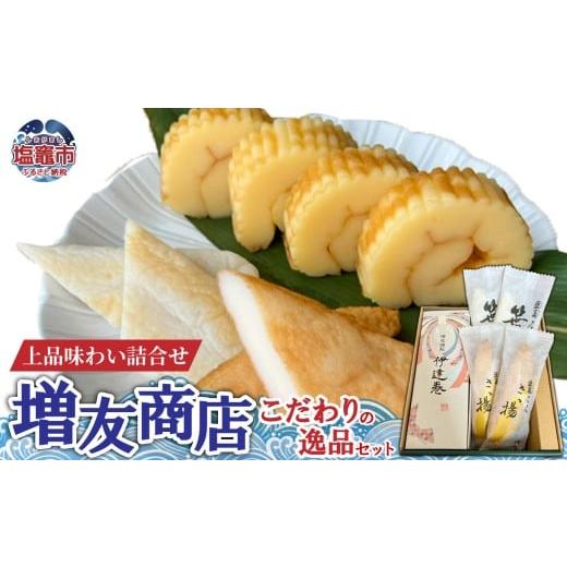 ふるさと納税 かまぼこ・練り製品 セット 宮城県 塩竈市 増友商店 こだわりの逸品セット|mt00002 塩竈市 塩釜 (有)増友商店