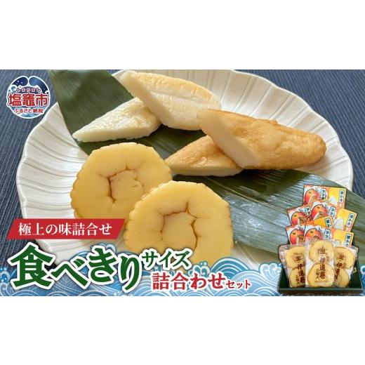 ふるさと納税 かまぼこ・練り製品 セット 宮城県 塩竈市 食べきりサイズの詰合わせセット|mt00001 塩竈市 塩釜 (有)増友商店