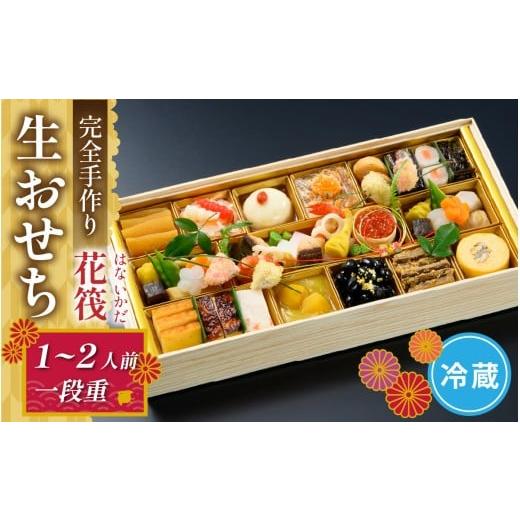 ふるさと納税 おせち 福井県 福井市 開花亭の完全手作り生おせち「花筏」 C-197002 / 一段重 年内発送 おせち 2025 1人前 2人前 冷蔵 料亭 お節 ギフト お取…
