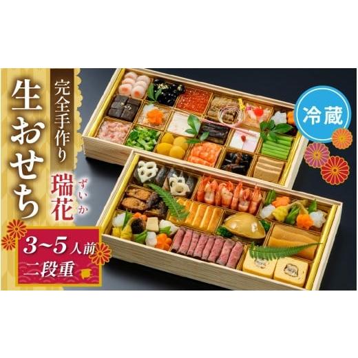 ふるさと納税 おせち 福井県 福井市 開花亭の完全手作り生おせち「瑞花」 E-197003 / 二段重 年内発送 おせち 2025 3〜5人前 冷蔵 料亭 お節 ギフト お取り寄…