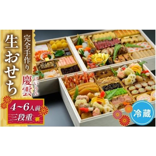 ふるさと納税 おせち 福井県 福井市 開花亭の完全手作り生おせち「慶雲」 H-197004 / 三段重 年内発送 おせち 2025 4〜6人前 冷蔵 料亭 お節 ギフト お取り寄…