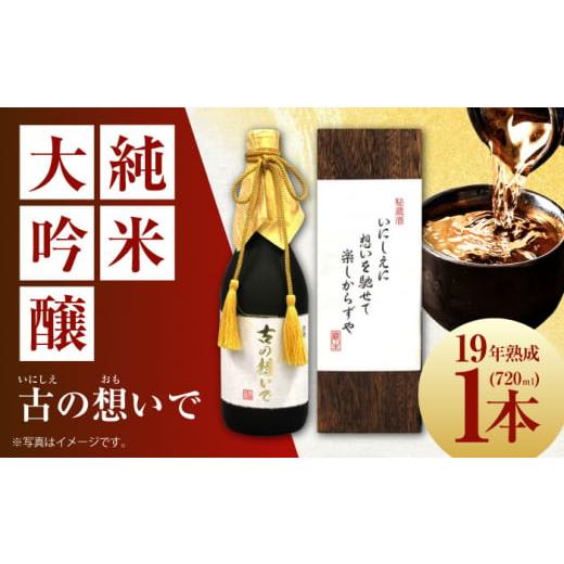 ふるさと納税 日本酒 大吟醸酒 大阪府 高槻市 日本酒 15-19 清鶴 古酒19年 720ml 1本 高槻ふるさと納税セット 酒 お酒 日本酒 地酒 純米 酒 お酒 日本酒 大吟…