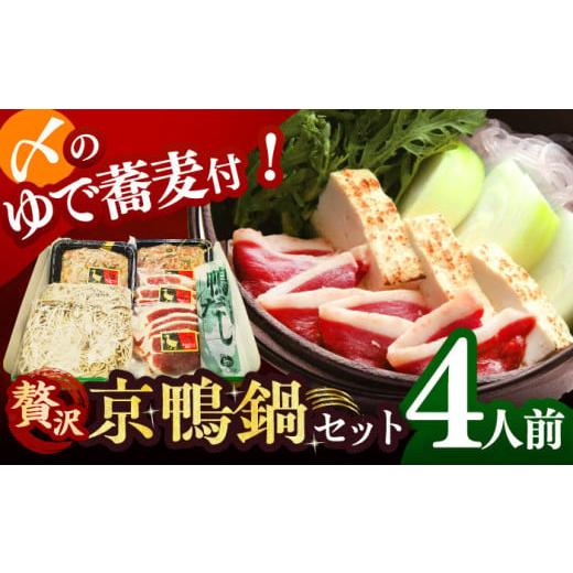 ふるさと納税 寄せ鍋 大阪府 高槻市 お歳暮発送 ボンカナール 合鴨の鴨鍋4人前(ロース・モモスライス、ねぎつみれ)だし・ゆでそば付き 肉 お肉 鴨 カモ肉 …