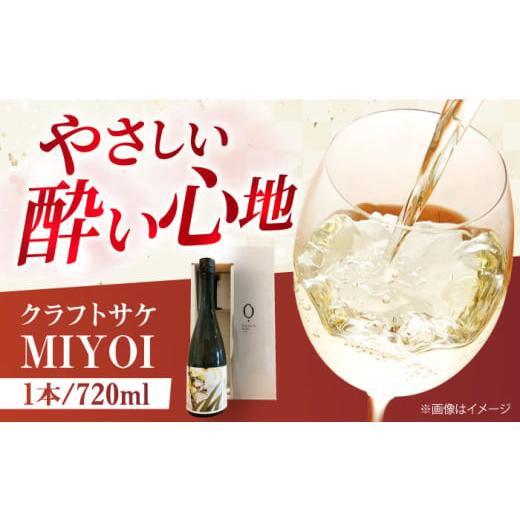 ふるさと納税 日本酒 普通酒 大阪府 高槻市 お歳暮発送 クラフトサケ MIYOI Origin 720ml×1本 足立農醸 酒 お酒 地酒 ワイン 日本酒 お酒 さけ クラフト ギ…