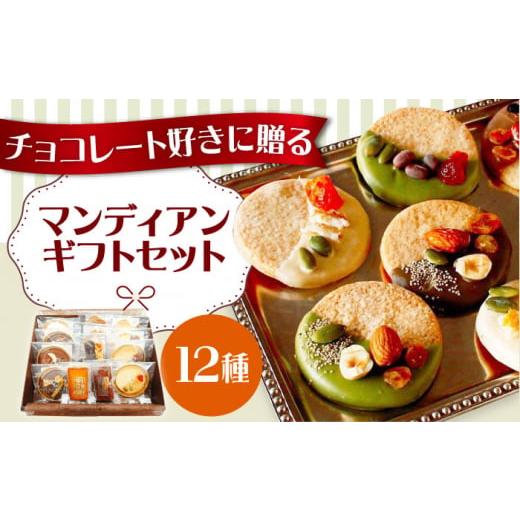 ふるさと納税 菓子 チョコレート 大阪府 高槻市 お歳暮発送 マンディアンギフトセットM チョコレート クッキー サブレ ナッツ ドライフルーツ チョコレート …