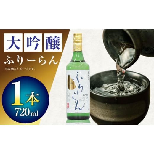 ふるさと納税 日本酒 大吟醸酒 大阪府 高槻市 お歳暮発送 2 清鶴 大吟醸 フリーラン 720ml 1本 高槻ふるさと納税セット 酒 お酒 日本酒 地酒 純米 酒 お酒 日…
