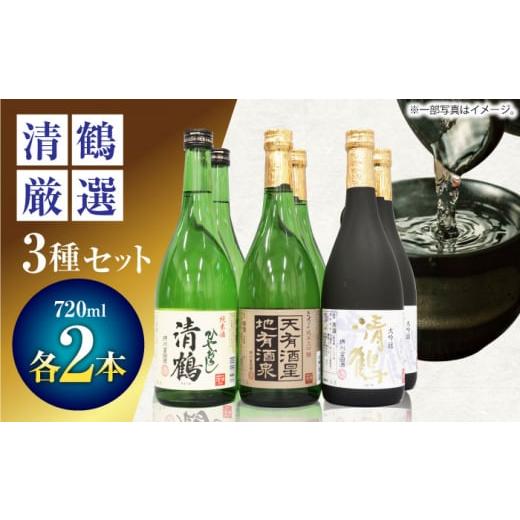 ふるさと納税 日本酒 純米大吟醸酒 大阪府 高槻市 お歳暮発送 3 清鶴 各720ml 大吟醸 2本・純米大吟醸 天有酒星 2本・純米 ひやおろし 2本 高槻ふるさと納税…