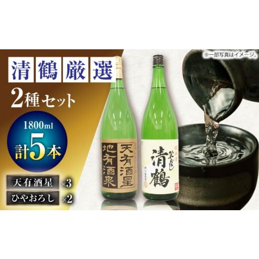 ふるさと納税 日本酒 純米大吟醸酒 大阪府 高槻市 お歳暮発送 4 清鶴 各1800ml 純米大吟醸 天有酒星 3本・純米 ひやおろし 2本 高槻ふるさと納税セット 酒 お…