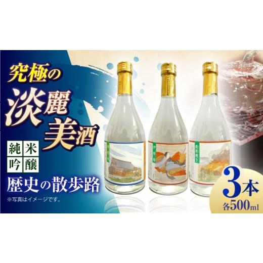 ふるさと納税 日本酒 純米吟醸酒 大阪府 高槻市 お歳暮発送 5 清鶴 純米吟醸 歴史の散歩路 500ml 3本セット箱入り 高槻ふるさと納税セット 酒 お酒 日本酒 地…