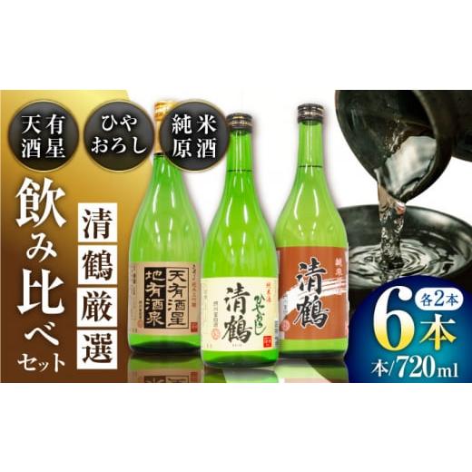 ふるさと納税 日本酒 純米大吟醸酒 大阪府 高槻市 お歳暮発送 8 清鶴 各720ml 純米大吟醸 天有酒星 2本・純米 ひやおろし 2本・純米原酒 2本 高槻ふるさと納…