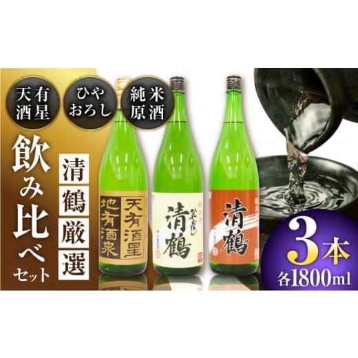 ふるさと納税 日本酒 純米大吟醸酒 大阪府 高槻市 お歳暮発送 9 清鶴 各1800ml 純米大吟醸 天有酒星 1本・純米 ひやおろし 1本・純米原酒 1本 高槻ふるさと納…
