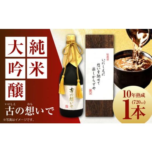 ふるさと納税 日本酒 大吟醸酒 大阪府 高槻市 お歳暮発送 15-10 清鶴 古酒10年 720ml 1本 高槻ふるさと納税セット 酒 お酒 日本酒 地酒 純米 酒 お酒 日本酒 …