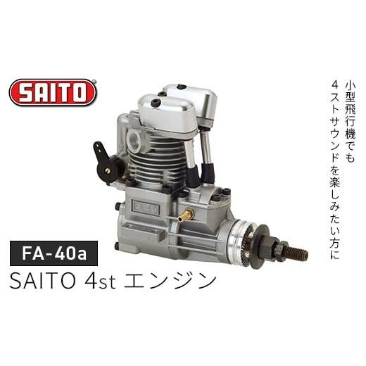 ふるさと納税 雑貨・日用品 千葉県 市川市 FA-40a SAITO 4stエンジン