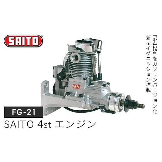 ふるさと納税 雑貨・日用品 千葉県 市川市 FG-21 SAITO 4stエンジン
