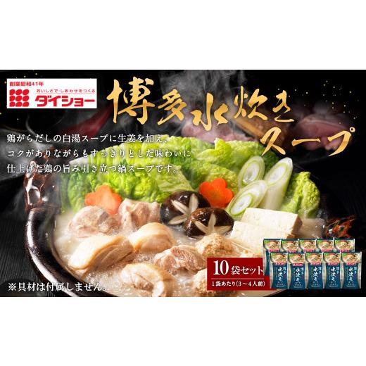 ふるさと納税 水炊き 福岡県 久山町 ダイショー 博多水炊きスープ 10袋セット 1袋あたり 3〜4人前