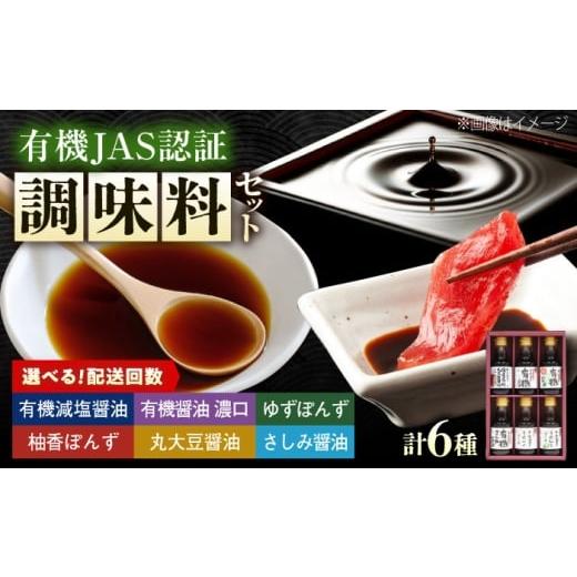 ふるさと納税 醤油 濃口 広島県 福山市 全12回定期便 調味料 寺岡家の有機醤油・調味料詰合せ 6本 (150ml×6本) 広島県福山市/寺岡有機醸造株式会社 調味…