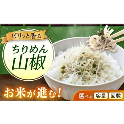 ふるさと納税 魚貝類 ちりめん 広島県 福山市 全3回定期便 ちりめん 甚ごろうのちりめん山椒 1袋 (60g×1袋) 広島県福山市/甚ごろう 山椒 ちりめん じゃこ…