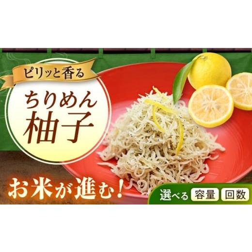ふるさと納税 魚貝類 ちりめん 広島県 福山市 全3回定期便 ちりめん 甚ごろうのちりめん柚子 1袋 (60g×1袋) 広島県福山市/甚ごろう 柚子 ちりめん じゃこ…