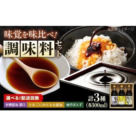 ふるさと納税 たれ・ドレッシング・酢 ポン酢 広島県 福山市 調味料 寺岡家の有機醤油・調味料詰合せ 3本 (300ml×3本) 広島県福山市/寺岡有機醸造株式会社…