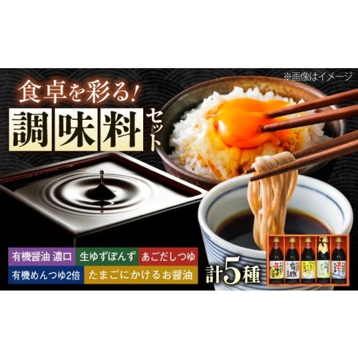 ふるさと納税 たれ・ドレッシング・酢 ポン酢 広島県 福山市 調味料 寺岡家の有機醤油・調味料詰合せ 5本 (300ml×4 240ml×1) 広島県福山市/寺岡有機醸造…