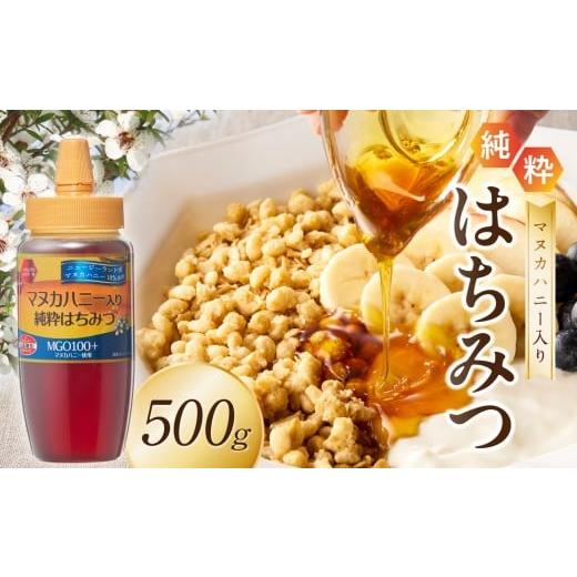ふるさと納税 加工品等 はちみつ 福岡県 八女市 マヌカハニー入り純粋はちみつ500g はちみつ ハチミツ ハチミツ ハニー マヌカハニー 漢方 健康 栄養 福岡県 …