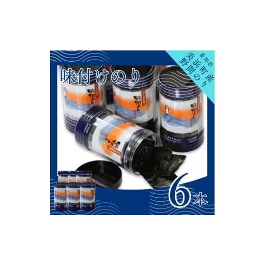ふるさと納税 魚貝類 のり 愛知県 美浜町 野間のり 味付け海苔 6本|海苔 のり 味付けのり 贈答 ギフト 自宅用 家庭用 おかず おつまみ 魚介類 米 に合う こめ…