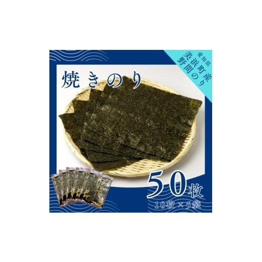 ふるさと納税 魚貝類 のり 愛知県 美浜町 野間のり 焼き海苔 50枚(10枚×5袋) | 焼きのり 海苔 やきのり 小分け 個包装 全形 乾海苔 おにぎり 手巻き寿司 巻…