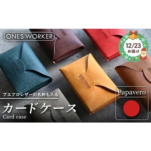 ふるさと納税 小物 香川県 琴平町 クリスマス 12月23日指定で発送 プエブロレザーの名刺も入るカードケース (パパベロ) 名刺入れ 革 マチ付 ギフト クリス…