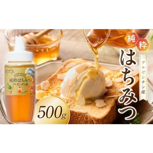 ふるさと納税 加工品等 はちみつ 福岡県 八女市 アルゼンチン産純粋はちみつ500g はちみつ ハチミツ ハニー 蜂蜜 朝食 福岡県 八女市