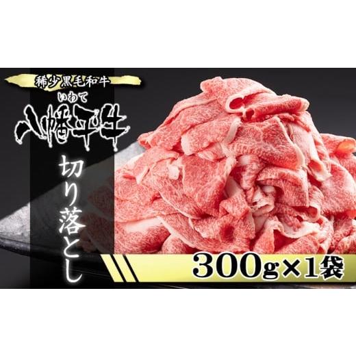 ふるさと納税 牛肉 焼肉・バーベキュー 岩手県 八幡平市 希少 国産 黒毛和牛 八幡平牛 切り落とし 300g 1袋 肉の横沢 ビーフ 牛肉 牛 肉 和牛 稀少 黒毛和種 …