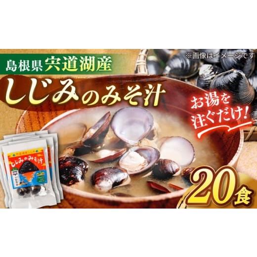 ふるさと納税 加工品等 レトルト 島根県 松江市 砂抜き不要 お湯をそそぐだけ 宍道湖産しじみのみそ汁1食用×20袋セット 島根県松江市/平野醤油