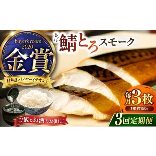ふるさと納税 魚貝類 島根県 松江市 全3回定期便 バイヤーズルームアワード2020金賞受賞 燻製塩さば 鯖とろスモーク 3枚セット 島根県松江市/丸上商店 ALCN0…