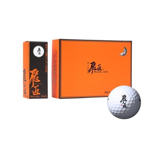 ふるさと納税 ゴルフグッズ ボール 兵庫県 淡路市 ワークスゴルフ「飛匠めっちゃソフト」ホワイト ホワイト