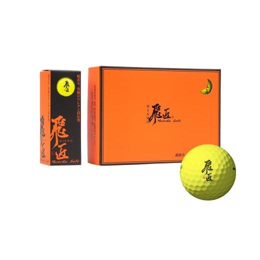 ふるさと納税 ゴルフグッズ ボール 兵庫県 淡路市 ワークスゴルフ「飛匠めっちゃソフト」イエロー イエロー