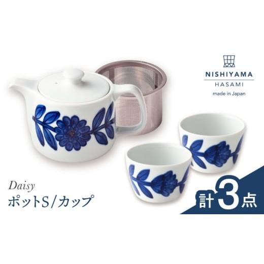 ふるさと納税 食器・グラス ティーカップ 長崎県 波佐見町 波佐見焼 デイジー 青 ポット・カップ 3点セット 食器 西山 NISHIYAMAJAPAN