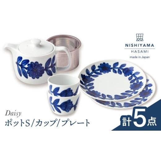 ふるさと納税 食器・グラス ティーカップ 長崎県 波佐見町 波佐見焼 デイジー 青 ポット・カップ・プレート 計5点セット 食器 西山 NISHIYAMAJAPAN