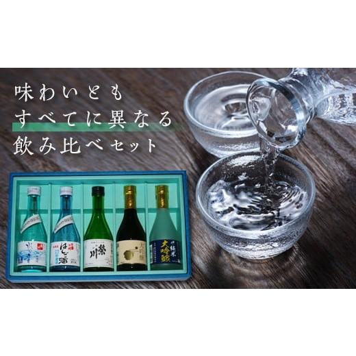 ふるさと納税 日本酒 純米大吟醸酒 福島県 西会津町 2025年年内発送分 栄川酒造 日本酒飲み比べセット(300ml×5本) お試し 日本酒 大吟醸 純米 山田錦 はしご…