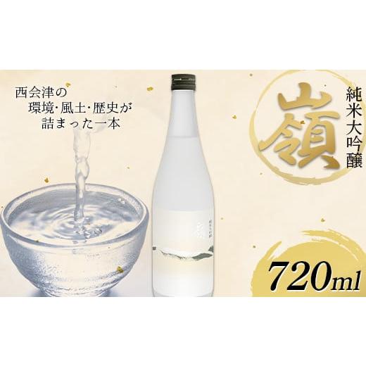 ふるさと納税 日本酒 純米大吟醸酒 福島県 西会津町 2025年年内発送分 純米大吟醸「嶺」720ml