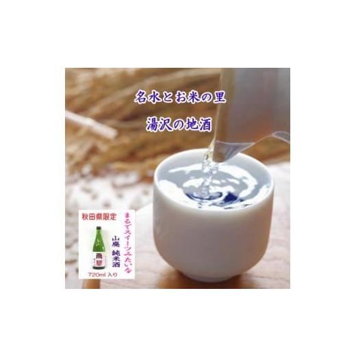 ふるさと納税 日本酒 純米酒 秋田県 湯沢市 秋田限定酒 両関 酒イーツ 720ml 山廃純米酒 秋田県産米 日本酒 酒 地酒 小川忠太郎商店