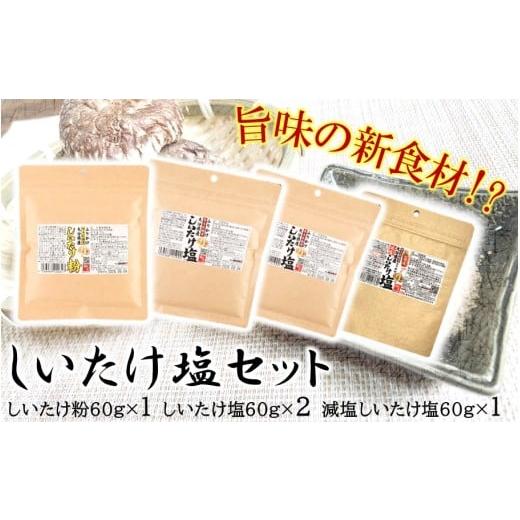 ふるさと納税 塩・だし ハーブ・風味付き 大分県 国東市 選べるしいたけ塩セット1_2524R-1 セット1