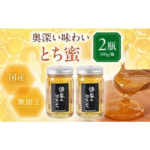 ふるさと納税 加工品等 はちみつ 北海道 喜茂別町 お歳暮対象 蜂家厳選 はちみつ とち蜜 500g(瓶)×2本 [喜茂別町] Beemonte はちみつ 蜂蜜 ハチミツ 国…