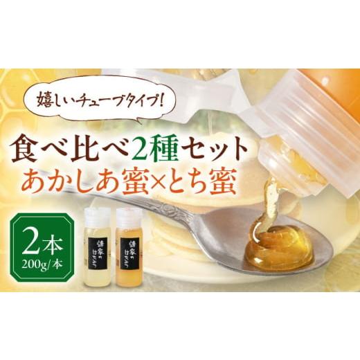 ふるさと納税 加工品等 はちみつ 北海道 喜茂別町 お歳暮対象 蜂家厳選 はちみつ あかしあ・とち2種セット 各200g(チューブ) [喜茂別町] Beemonte はち…
