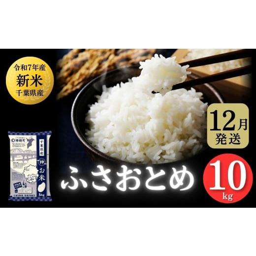 ふるさと納税 米 千葉県 神崎町 [ 12月発送分・令和7年産 新米 ]千葉県神崎町産 ふさおとめ 10kg(5kg×2袋)|早場米産地の新米を食卓へ|数量限定 精米 米…