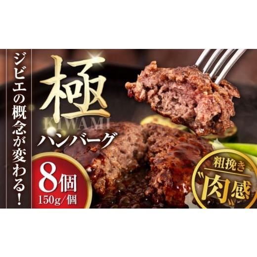 ふるさと納税 肉 ハンバーグ 北海道 喜茂別町 お歳暮対象 鹿肉 ハンバーグ 極 8個 [喜茂別町] EBIJIN ジビエ ハンバーグ 鹿 手作り 惣菜 簡単調理 赤身 冷…