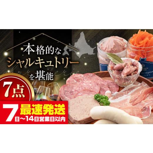 ふるさと納税 肉 ソーセージ 北海道 喜茂別町 お歳暮対象 『ニセコシャルキュトリーセット』7点(Charcuterie Akaishi)[喜茂別町] ニセコリゾート観光協会…