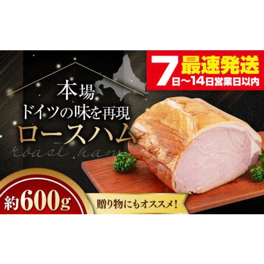 ふるさと納税 肉 ハム 北海道 喜茂別町 お歳暮対象 『ロースハム』約600g(eff eff)[喜茂別町] ニセコリゾート観光協会 ハム ロースハム ロース ブロック …