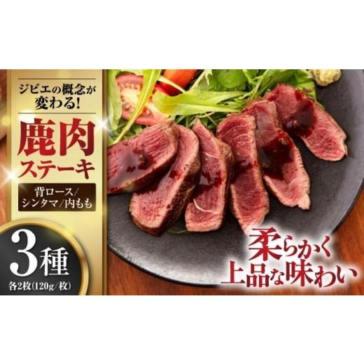 ふるさと納税 鹿肉 北海道 喜茂別町 お歳暮対象 12月上旬以降順次発送 鹿肉 ステーキ 3種セット ( 背ロース・シンタマ・内もも 各2枚 )[喜茂別町] EBIJIN …