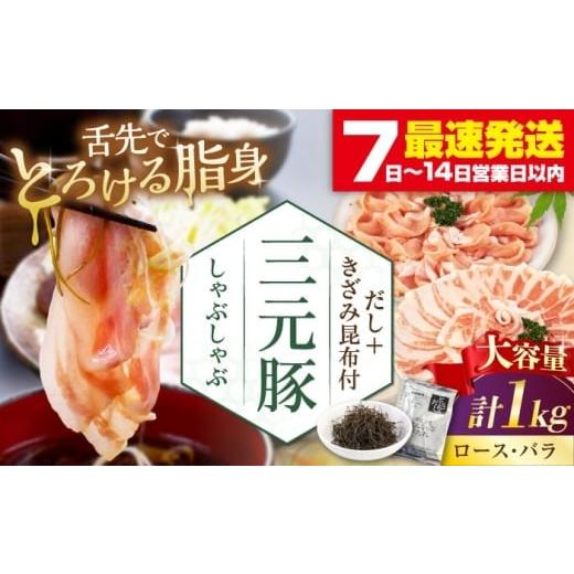 ふるさと納税 豚肉 バラ 北海道 喜茂別町 お歳暮対象 平田牧場 しゃぶしゃぶ セット 1kg (ロース・バラ ) だし・昆布付 [喜茂別町] 平田牧場 しゃぶしゃぶ …